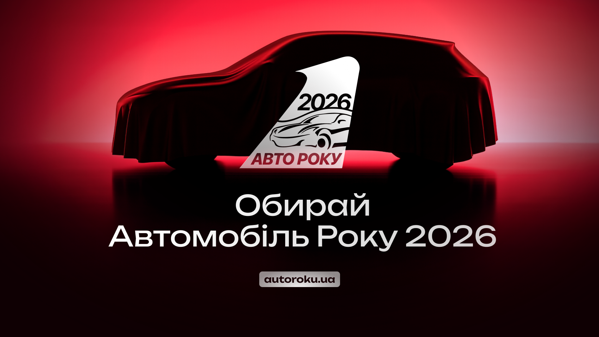 Автомобіль року в Україні 2026 - голосування стартувало!