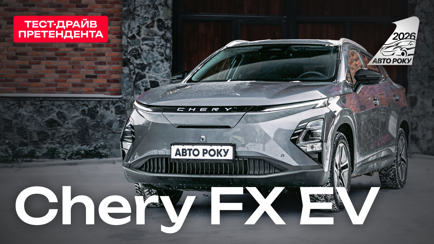 Chery FX EV - Автомобіль року в Україні