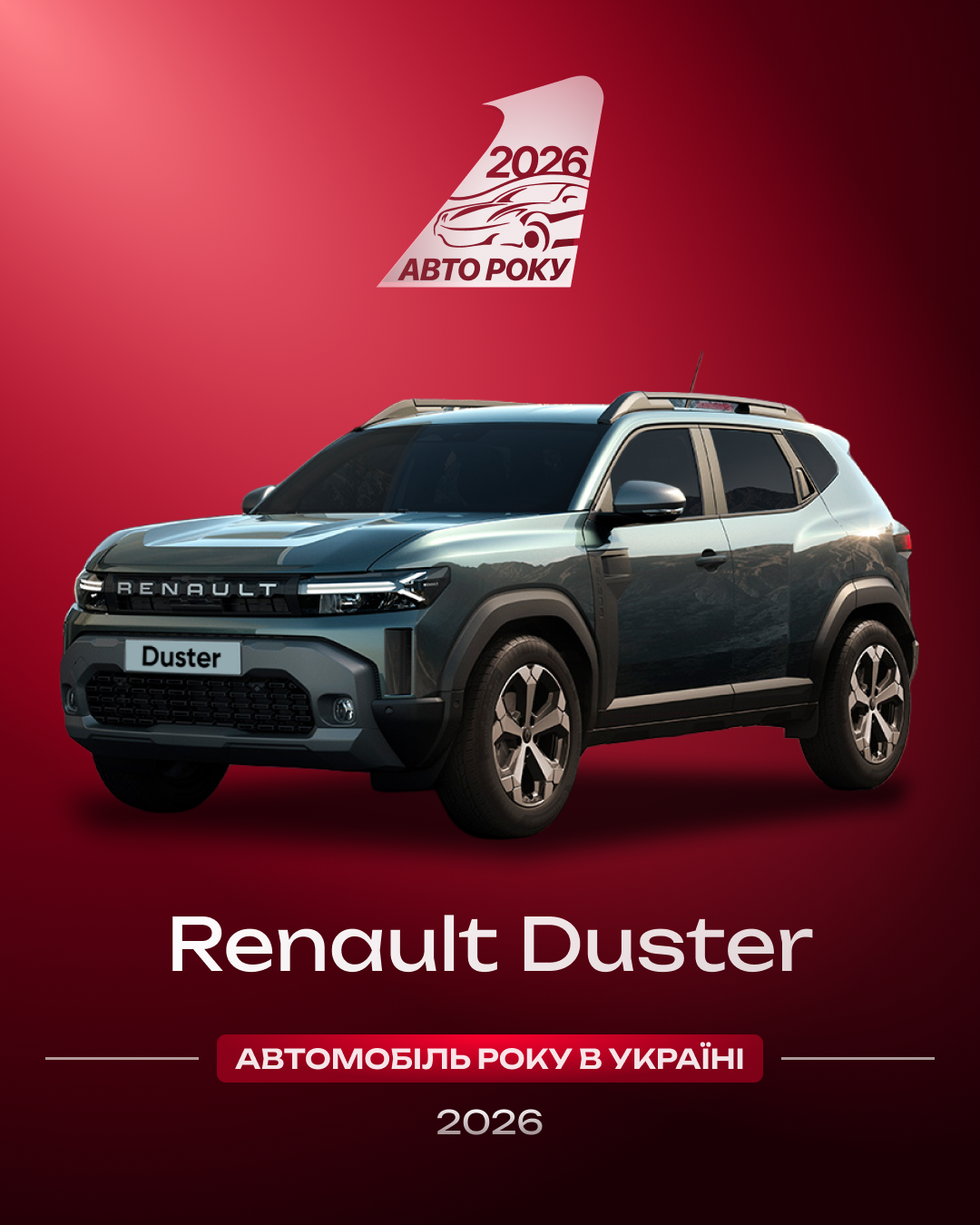 «АВТОМОБІЛЬ РОКУ В УКРАЇНІ 2026» - названо переможців